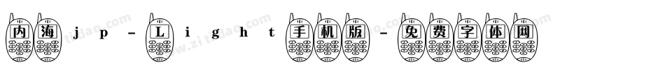 内海jp- Light手机版字体转换